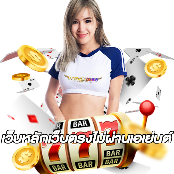 เว็บหลักเว็บตรงไม่ผ่านเอเย่นต์