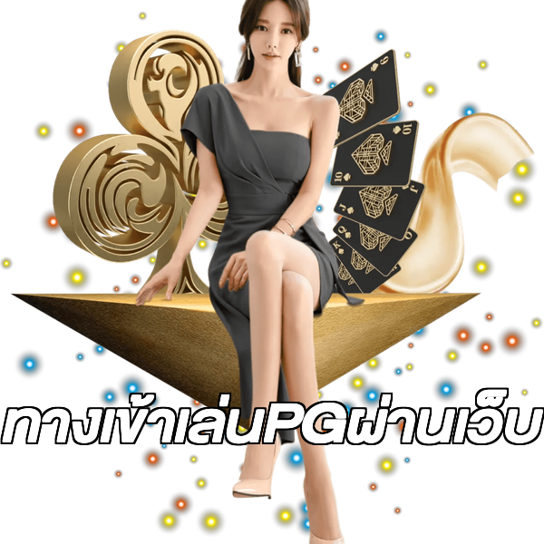 ทางเข้าเล่นPGผ่านเว็บ