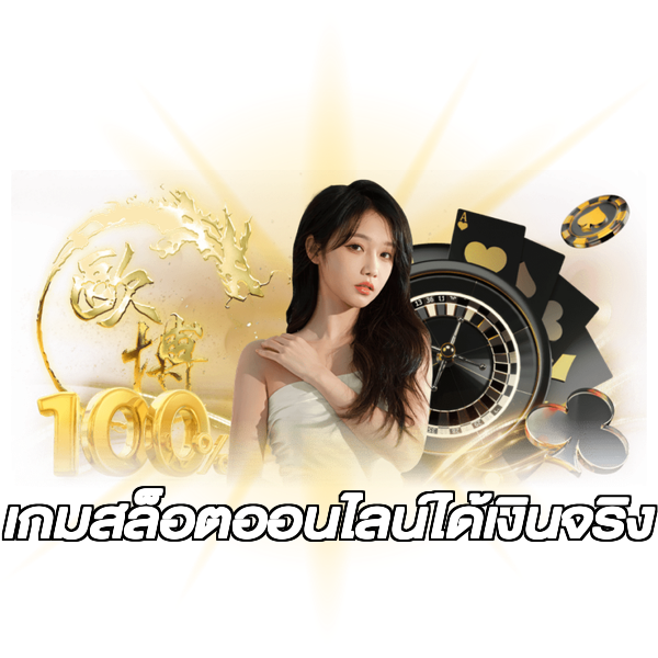 เกมสล็อตออนไลน์ได้เงินจริง