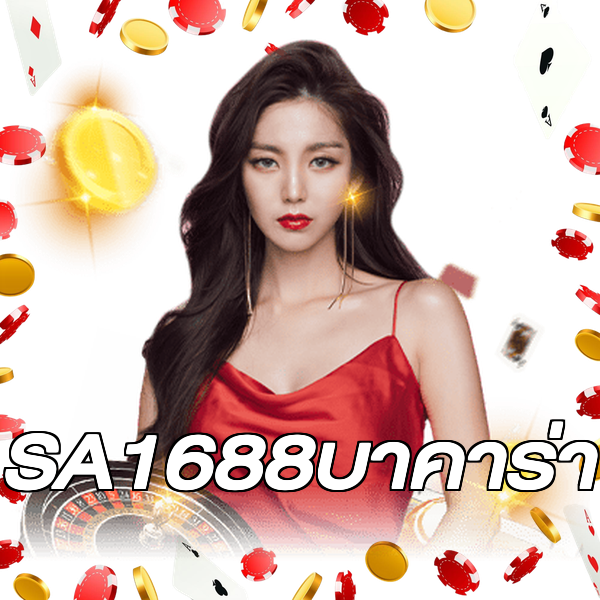 SA1688บาคาร่า