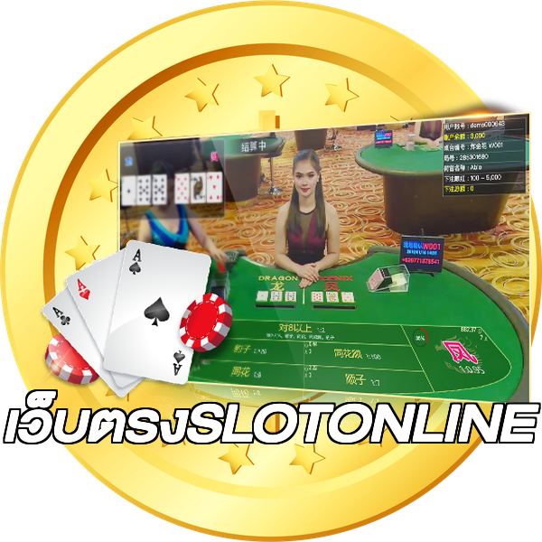 เว็บตรงSLOTONLINE