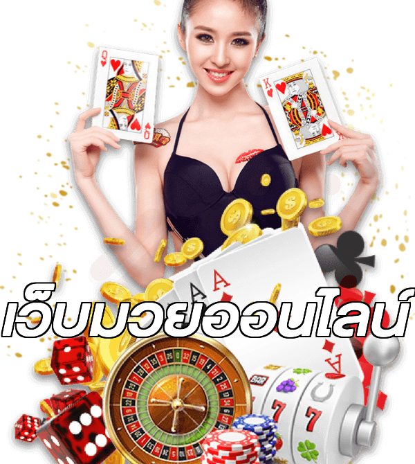 เว็บมวยออนไลน์