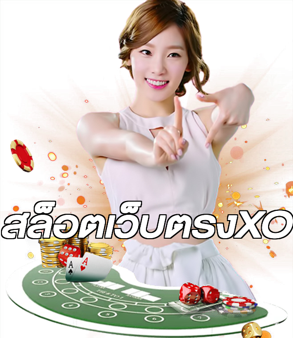 สล็อตเว็บตรงXO