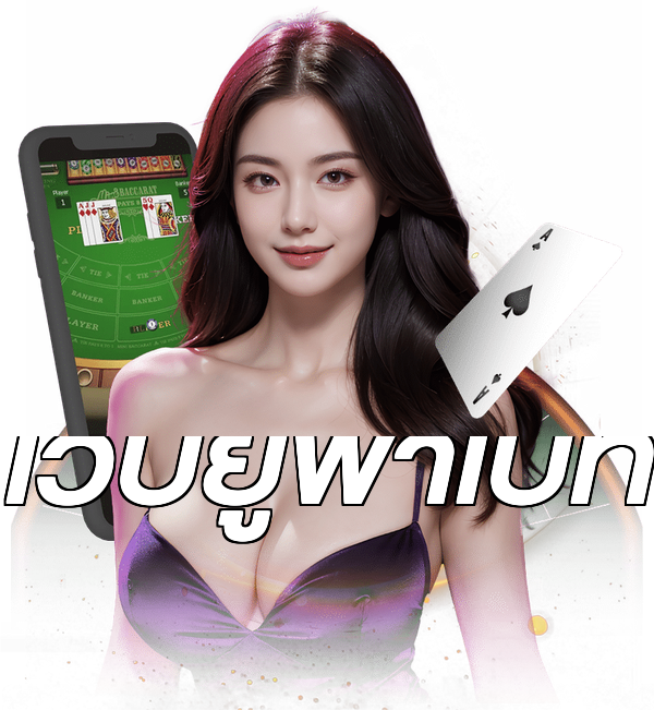 เว็บยูฟ่าเบท