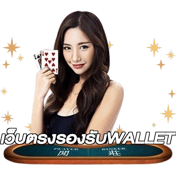 เว็บตรงรองรับWALLET