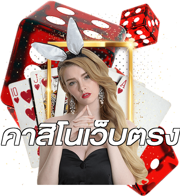 คาสิโนเว็บตรง