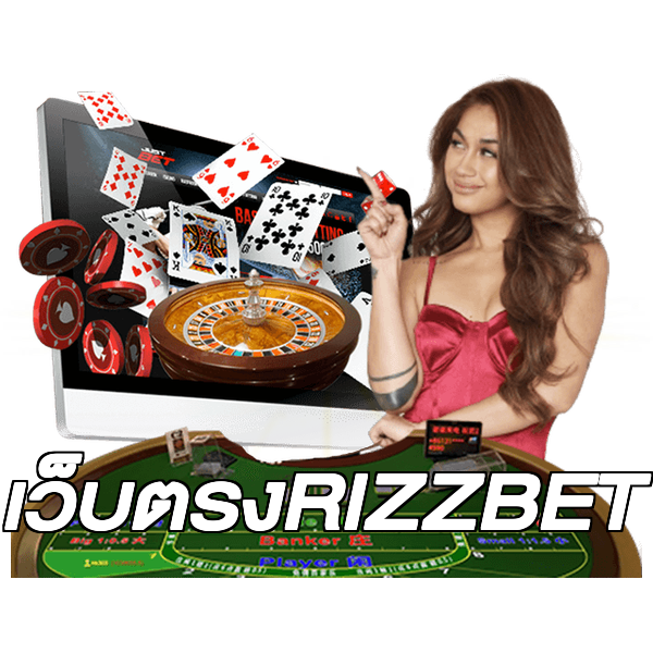 เว็บตรงRIZZBET