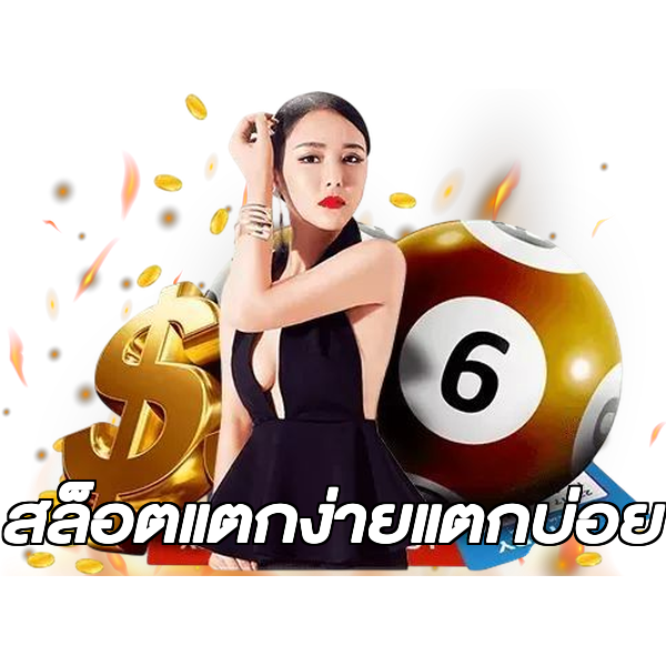 สล็อตแตกง่ายแตกบ่อย