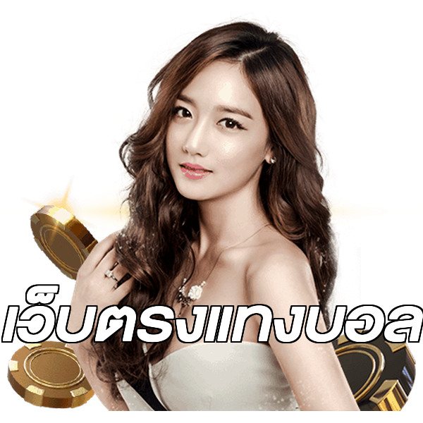 เว็บตรงแทงบอล