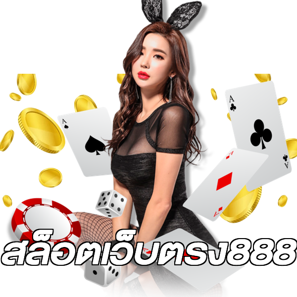 สล็อตเว็บตรง888