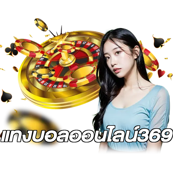 แทงบอลออนไลน์369