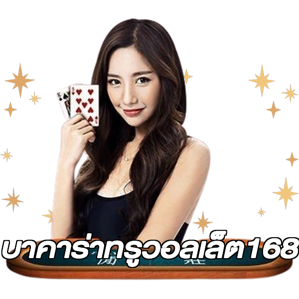 บาคาร่าทรูวอลเล็ต168