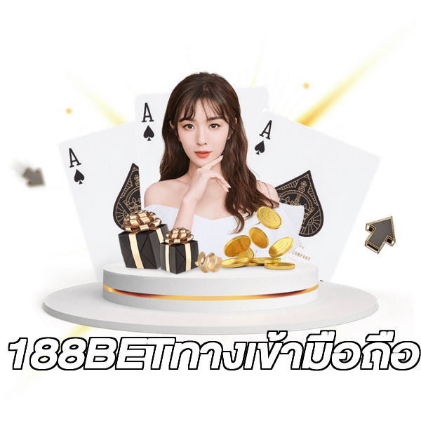 188BETทางเข้ามือถือ