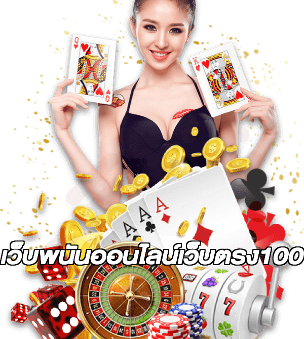 เว็บพนันออนไลน์เว็บตรง100