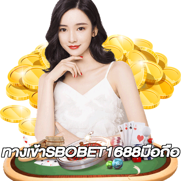 ทางเข้าSBOBET1688มือถือ