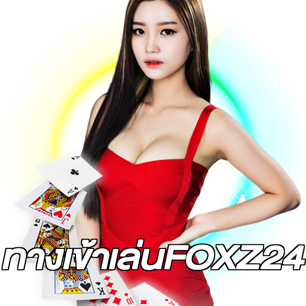 ทางเข้าเล่นFOXZ24