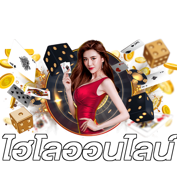 ไฮโลออนไลน์