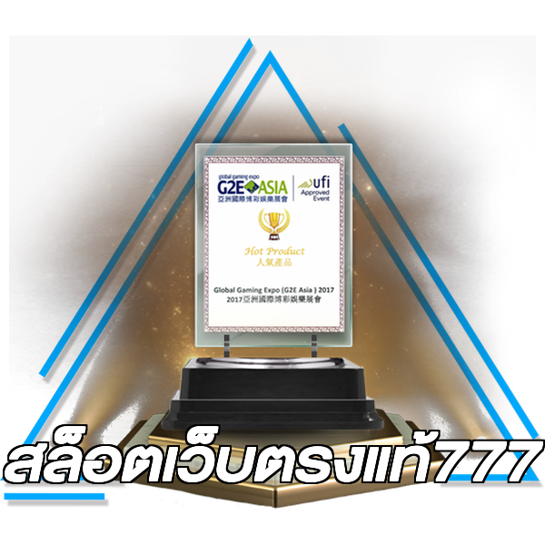 สล็อตเว็บตรงแท้777