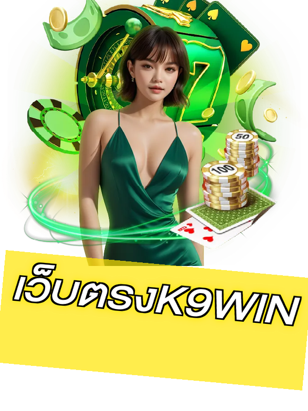 เว็บตรงK9WIN