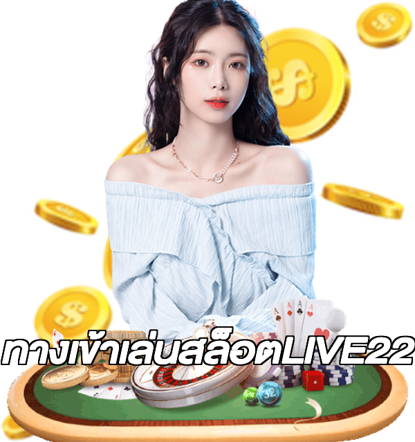 ทางเข้าเล่นสล็อตLIVE22