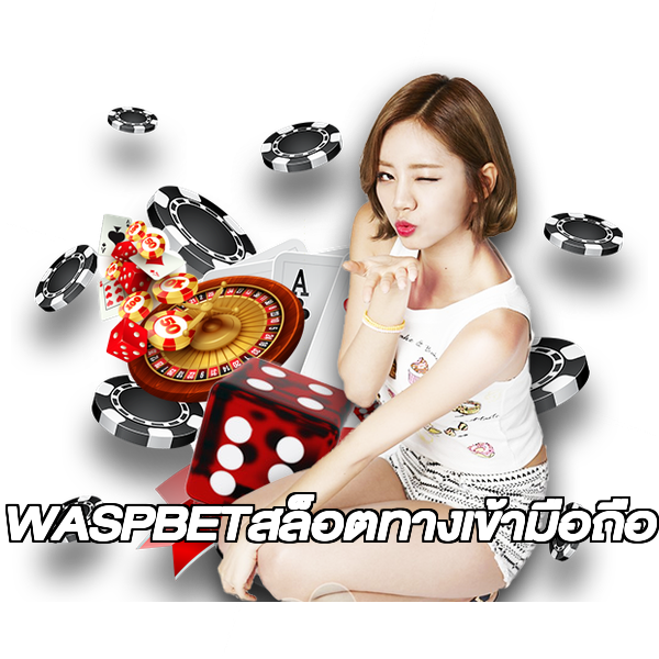 WASPBETสล็อตทางเข้ามือถือ
