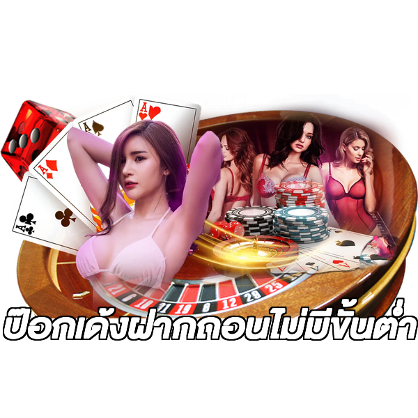 ป๊อกเด้งฝากถอนไม่มีขั้นต่ํา