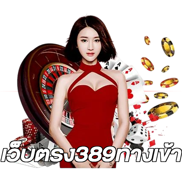 เว็บตรง389ทางเข้า