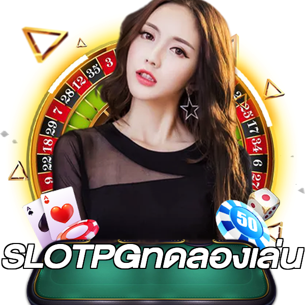 SLOTPGทดลองเล่น