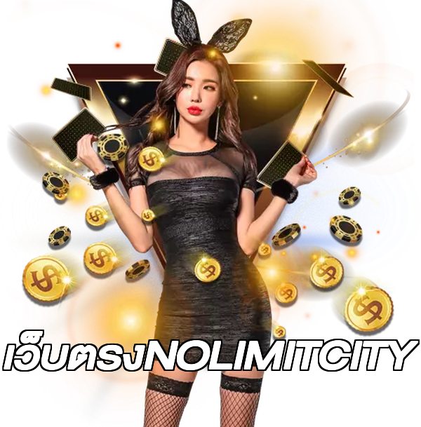 เว็บตรงNOLIMITCITY