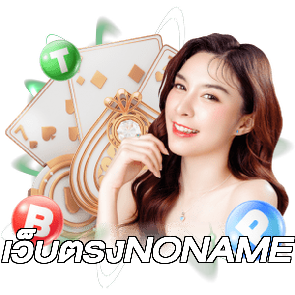 เว็บตรงNONAME